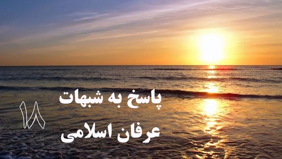 پاسخ به شبهات عرفان اسلامی ـ جلسه 18